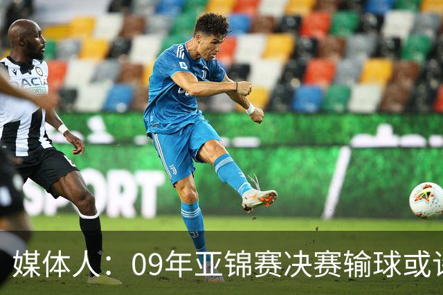 媒体人：09年亚锦赛决赛输球或许没阴谋 更多是郭士强体系呆板？